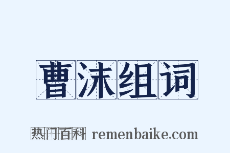 曹沫组词是什么意思的图片